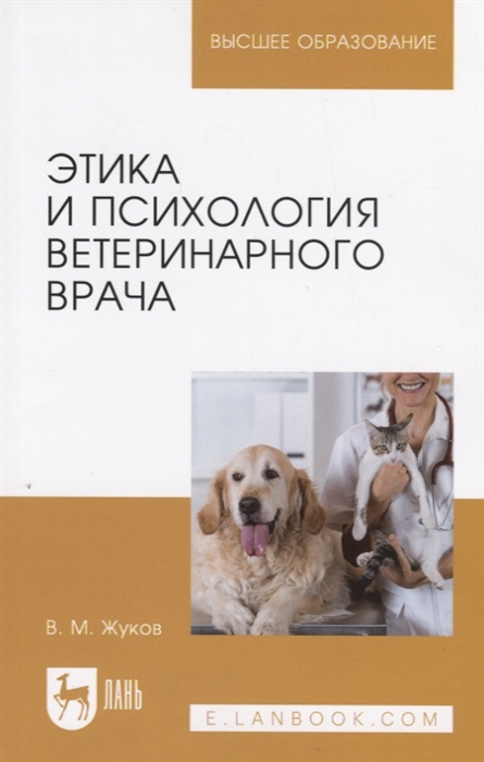 

Этика и психология ветеринарного врача Учебное пособие