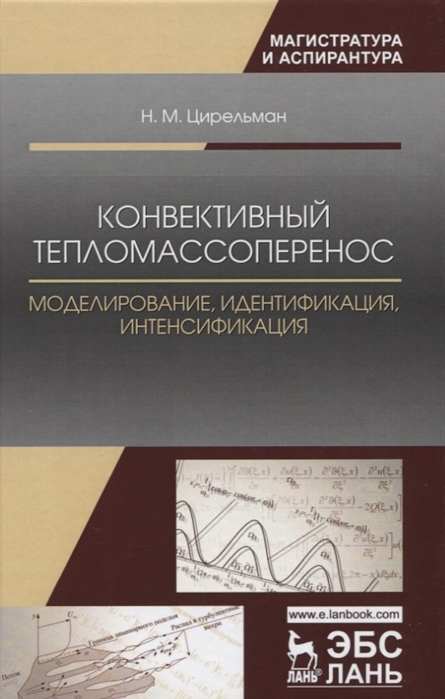 Цирельман Н. - Конвективный тепломассоперенос моделирование идентификация интенсификация