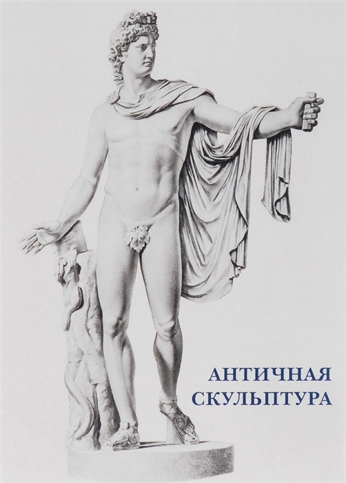 

Античная скульптура Набор открыток