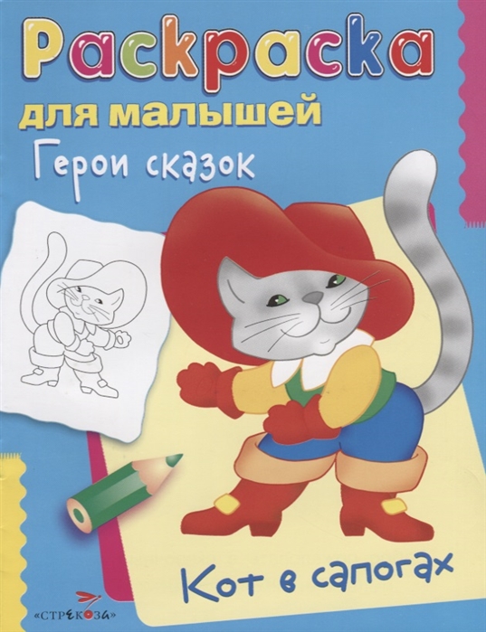 

Герои сказок Кот в сапогах Раскраска для малышей