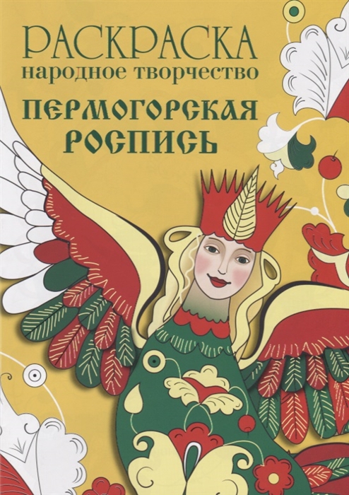 

Пермогорская роспись Раскраска