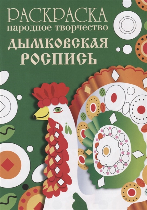 

Дымковская роспись Раскраска
