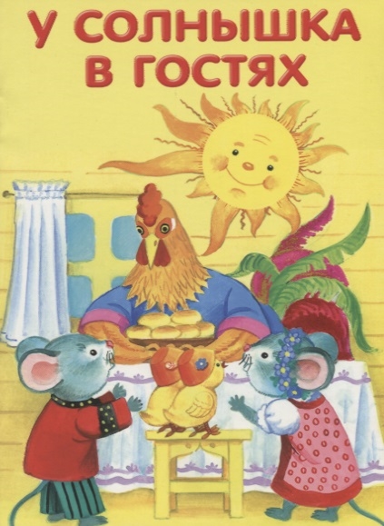 

У солнышка в гостях