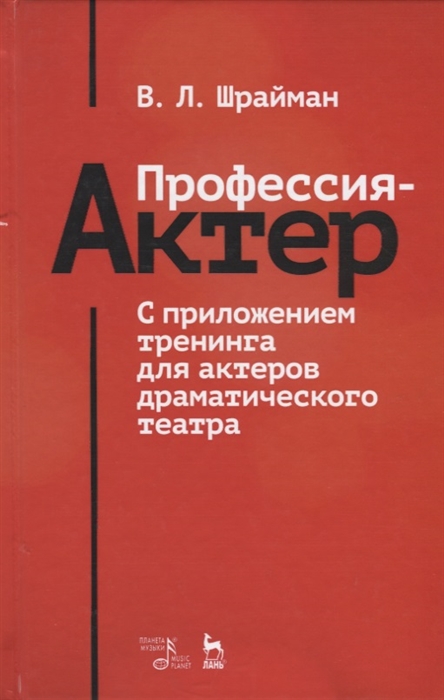 

Профессия актер С приложением тренинга для актеров драматического театра Учебное пособие