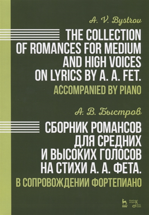 Быстров А. - The collection of romances for medium and high voices on lyrics by A A Fet Accompanied by piano Сборник романсов для средних и высоких голосов на стихи А А Фета В сопровождении фортепиано Ноты