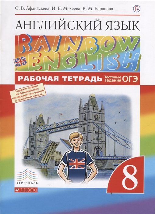 

Rainbow English. Английский язык. 8 класс. Рабочая тетрадь. Тестовые задания ОГЭ