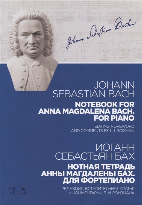 Бах И. - Notebook for Anna Magdalena Bach For piano Нотная тетрадь Анны Магдалены Бах Для фортепиано Ноты
