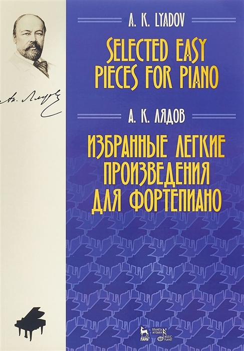 Лядов А. - Selected easy pieces for piano Избранные легкие произведения для фортепиано Ноты
