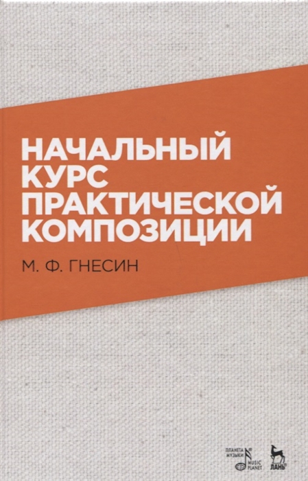 

Начальный курс практической композиции Учебник