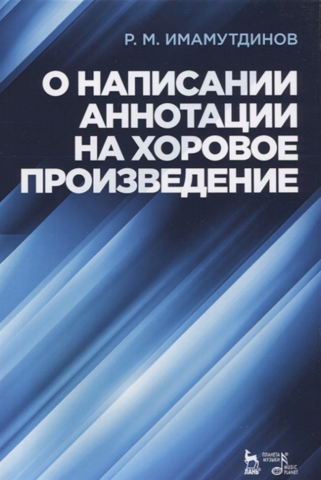 

О написании аннотации на хоровое произведение Учебное пособие