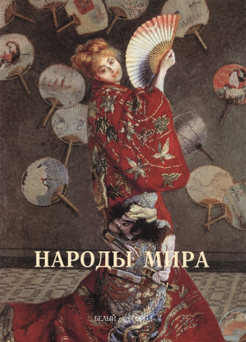 

Народы мира Иллюстрированная энциклопедия