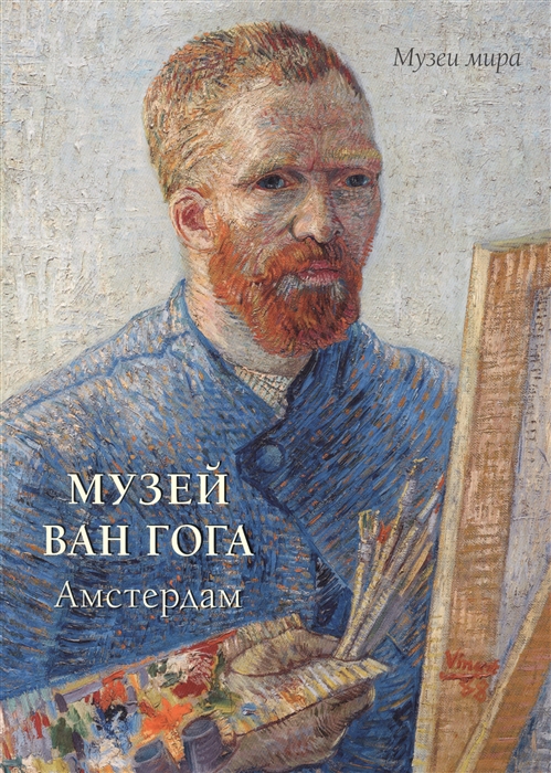 

Музей Ван Гога Амстердам