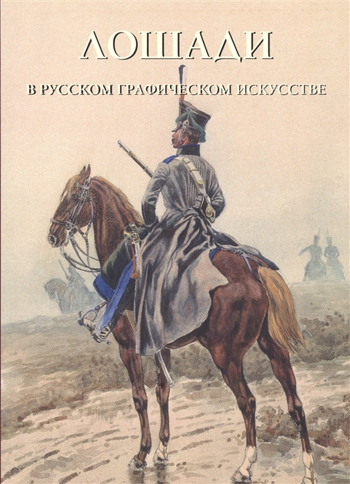 Пантилеева А. (ред.-сост.) - Лошади в русском графическом искусстве