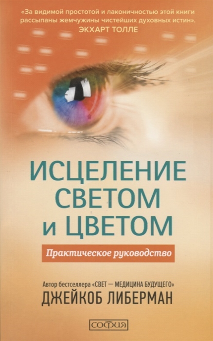 

Исцеление светом и цветом Практическое руководство