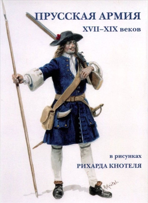 

Прусская армия XVII-XIX веков в рисунках Рихарда Кнотеля Набор открыток