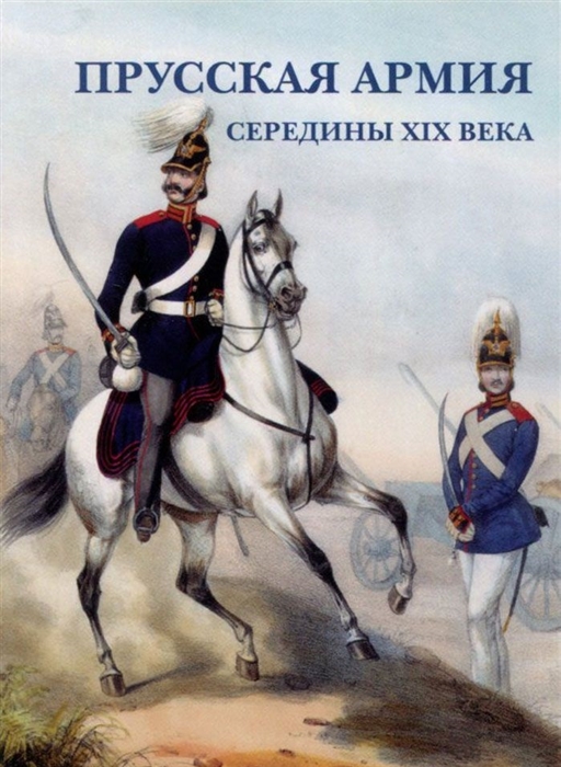 

Прусская армия середины XIX века Набор открыток