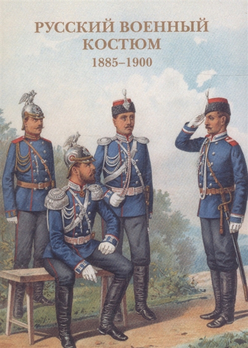 

Русский военный костюм 1885-1900 Набор открыток