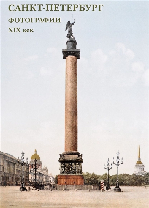 

Санкт-Петербург Фотографии XIX век Набор открыток