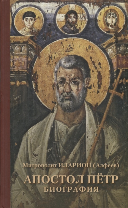 

Апостол Петр Биография