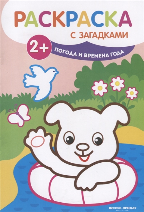 

Погода и времена года Раскраска с загадками