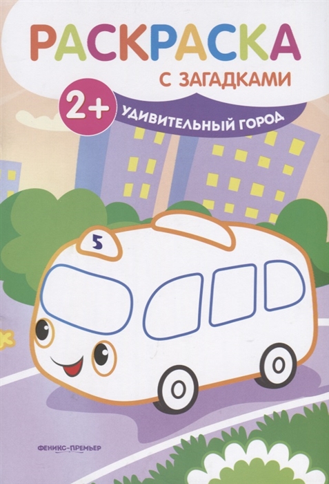 

Удивительный город Раскраска с загадками