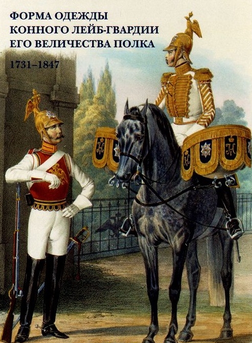 

Форма одежды Конного лейб-гвардии его величества полка 1731 1847 Набор открыток