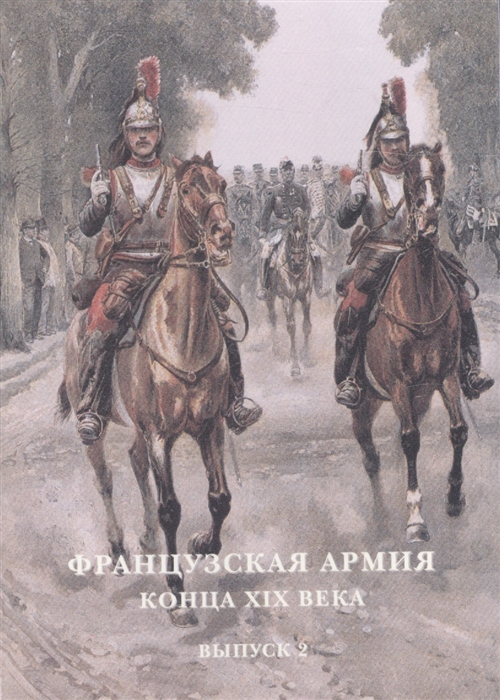 

Французская армия конца XIX века Выпуск 2 Набор открыток