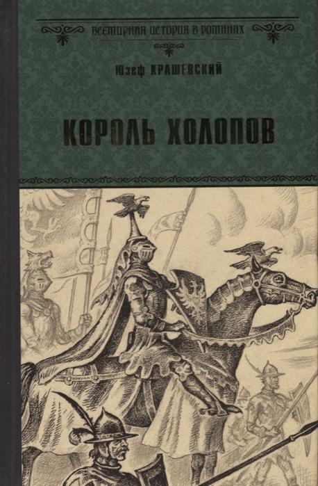 Крашевский Ю. - Король холопов