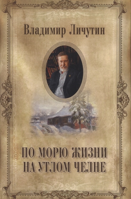 

По морю жизни на утлом челне Книга переживаний