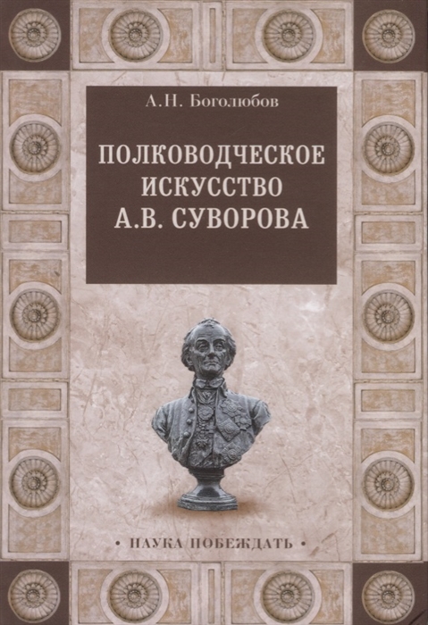 Боголюбов А. - Полководческое искусство А В Суворова