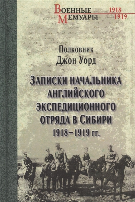 

Записки начальника английского экспедиционного отряда в Сибири 1918-1919гг