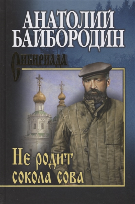 

Не родит сокола сова