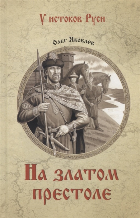 

На златом престоле