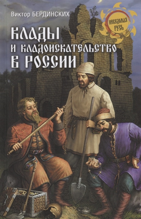 

Клады и кладоискательство в России