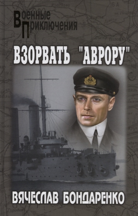 

Взорвать Аврору