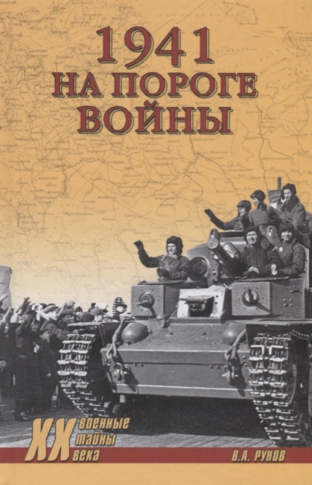 

1941 На пороге войны