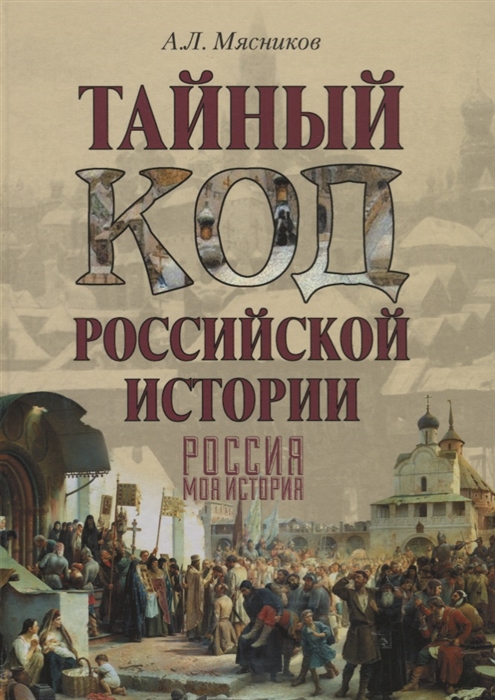 

Тайный код российской истории Россия Моя история