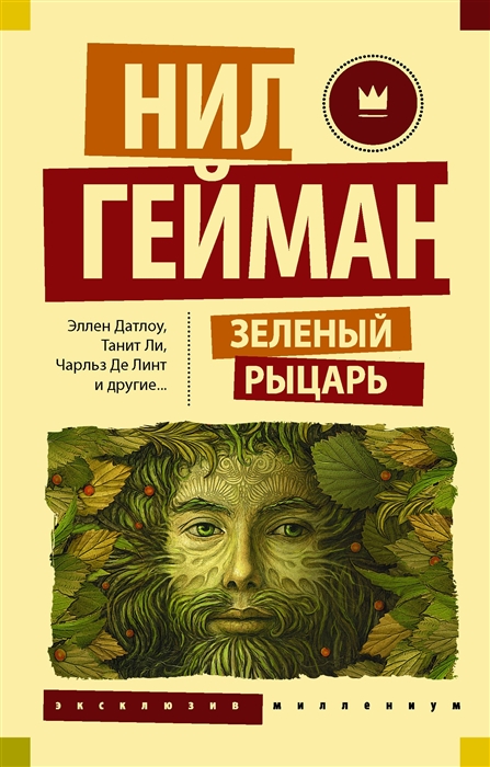 

Зеленый рыцарь
