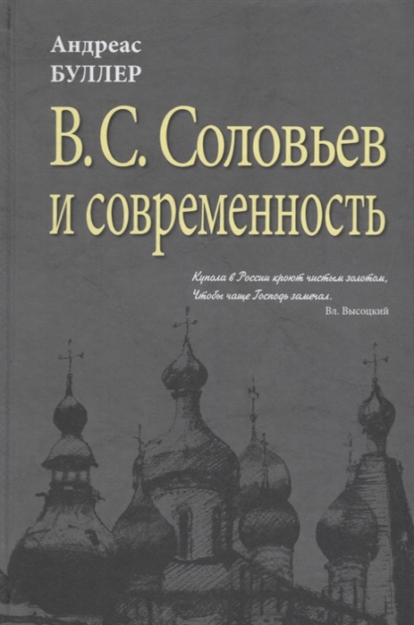 

В С Соловьев и современность О некоторых аспектах философии В С Соловьева