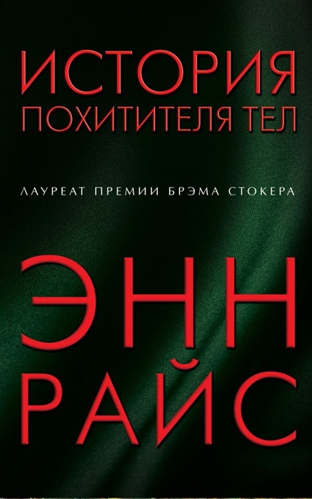 Райс Э. История похитителя тел райс э история похитителя тел