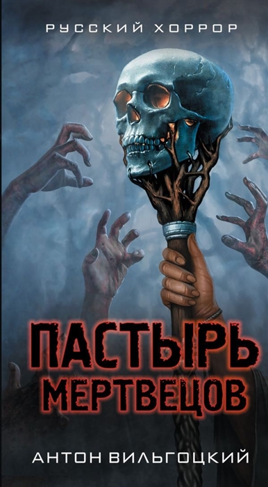 

Пастырь мертвецов