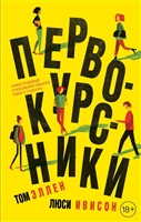 Первокурсники Первокурсники
