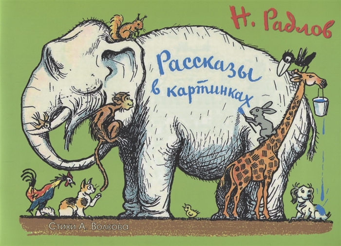 

Рассказы в картинках