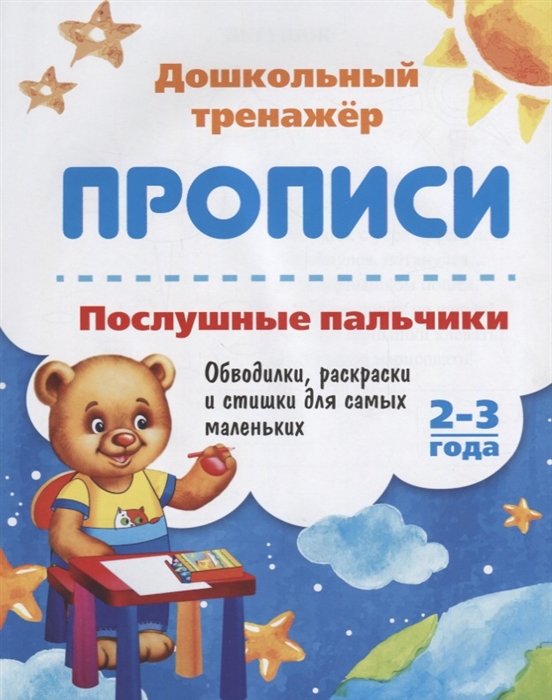 Батова И., Попова Г. (сост.) - Прописи Послушные пальчики 2-3 года Обводилки раскраски и стишки для самых маленьких