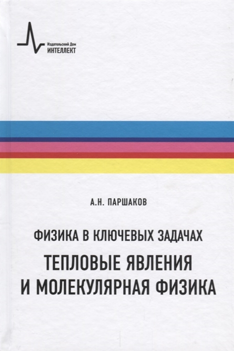 

Физика в ключевых задачах Тепловые явления и молекулярная физика