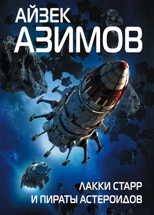 

Лакки Старр и пираты астероидов