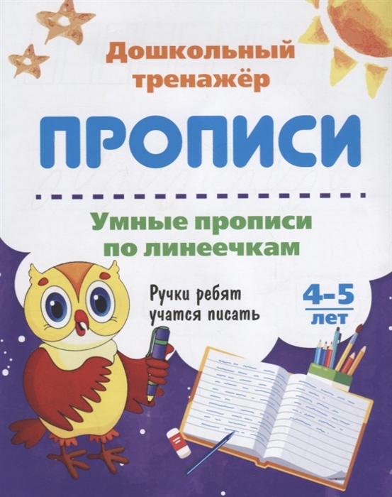 

Прописи Умные прописи по линеечкам 4-5 лет Ручки ребят учатся писать
