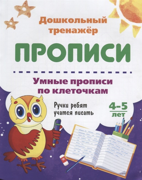 

Прописи Умные прописи по клеточкам 4-5 лет Ручки ребят учатся писать