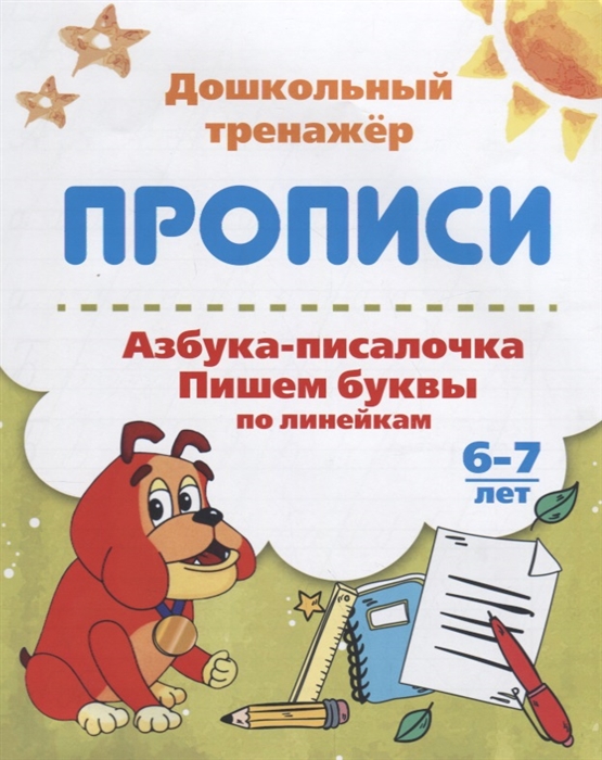 

Прописи Азбука-писалочка Пишем буквы по линейкам 6-7 лет