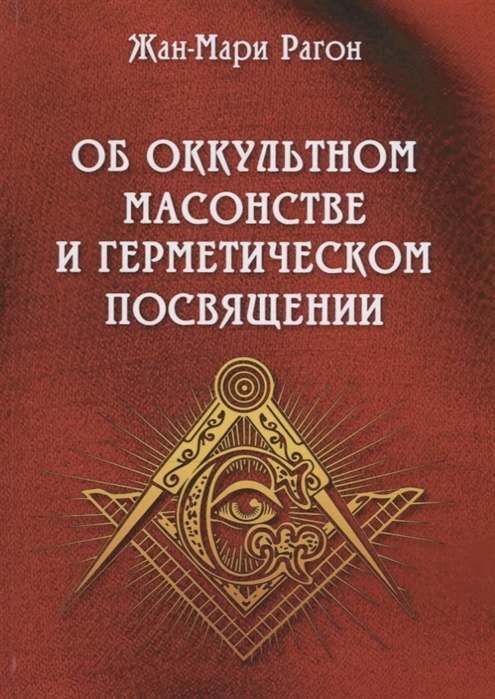 

Об оккультном масонстве и герметическом посвящении